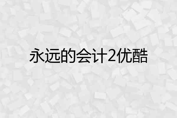 永远的会计2优酷