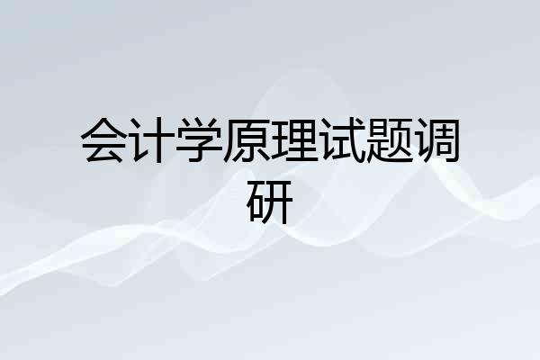 会计学原理试题调研