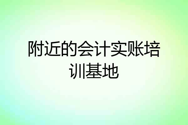 附近的会计实账培训基地