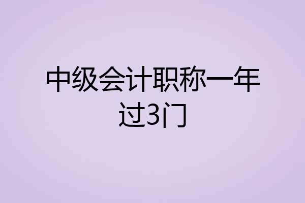 中级会计职称一年过3门