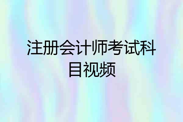 注册会计师考试科目视频