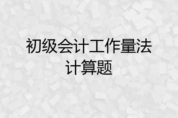初级会计工作量法计算题