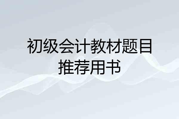 初级会计教材题目推荐用书