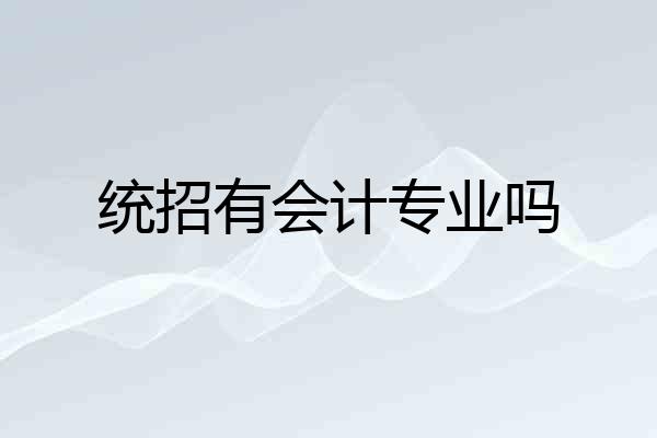 统招有会计专业吗