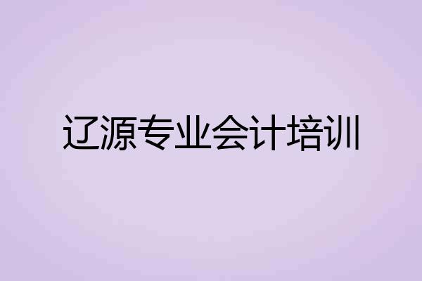 辽源专业会计培训
