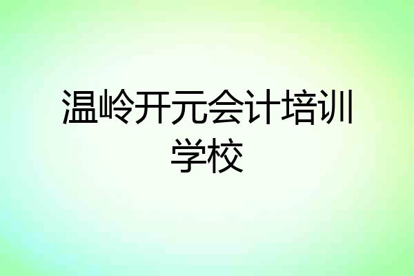 温岭开元会计培训学校