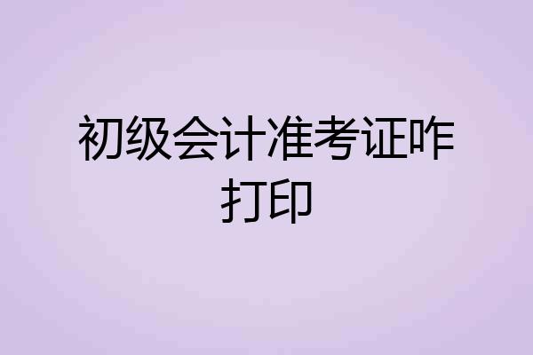 初级会计准考证咋打印