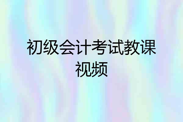 初级会计考试教课视频