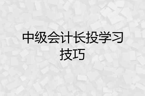 中级会计长投学习技巧