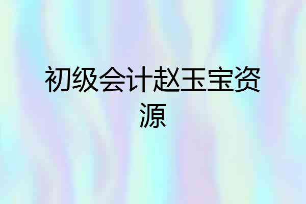 初级会计赵玉宝资源