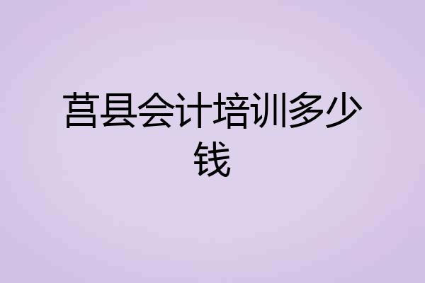 莒县会计培训多少钱