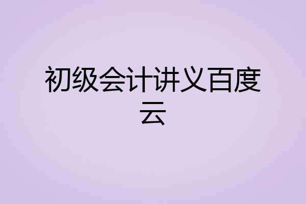 初级会计讲义百度云