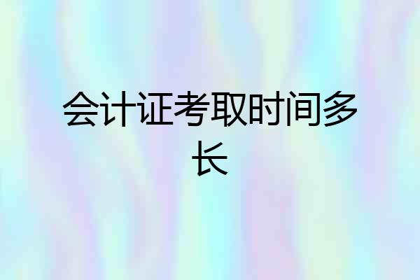 会计证考取时间多长