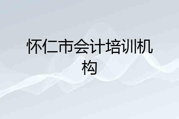怀仁市会计培训机构