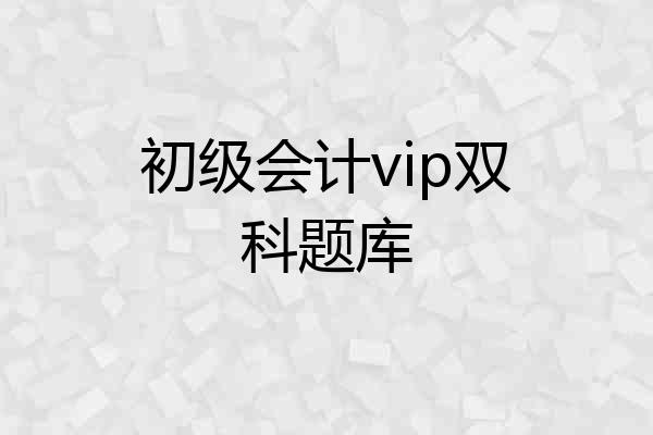 初级会计vip双科题库