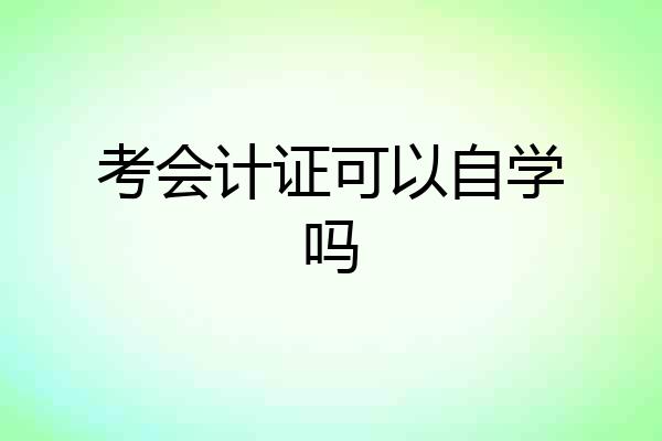 考会计证可以自学吗