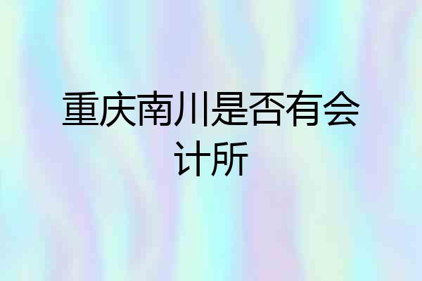 重庆南川是否有会计所