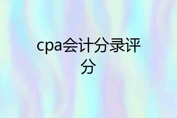cpa会计分录评分