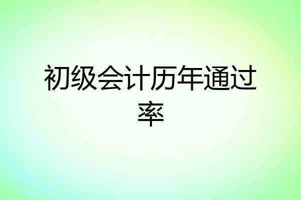 初级会计历年通过率