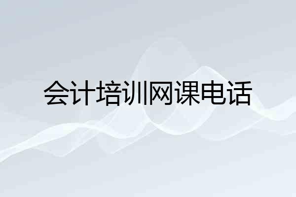 会计培训网课电话