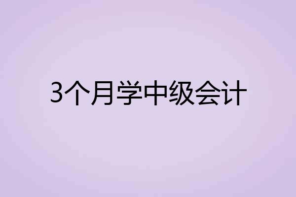 3个月学中级会计