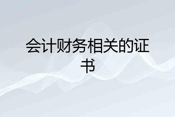 会计财务相关的证书