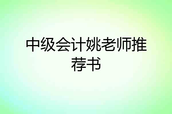 中级会计姚老师推荐书