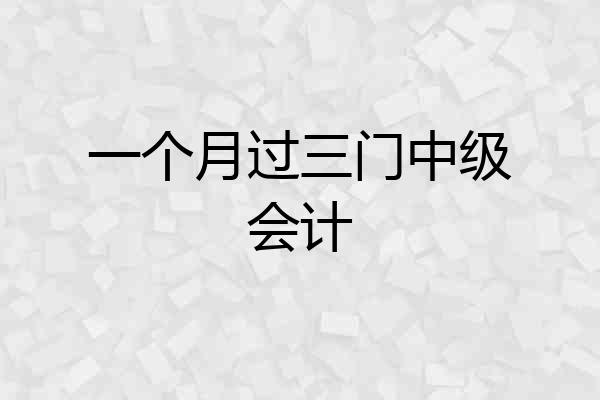 一个月过三门中级会计