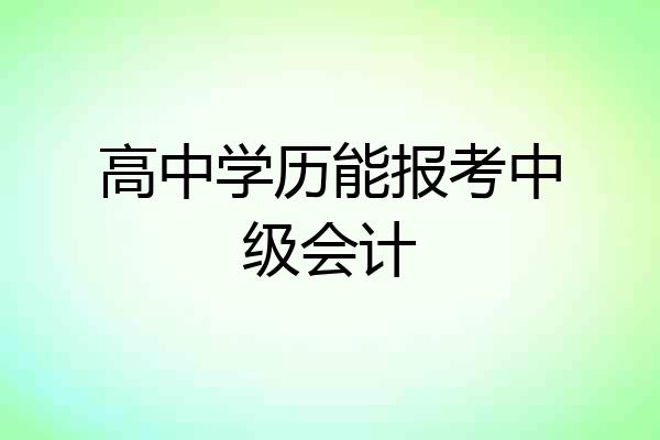 高中学历能报考中级会计