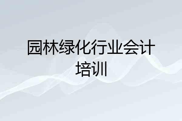 园林绿化行业会计培训