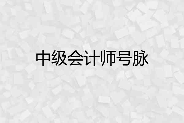 中级会计师号脉