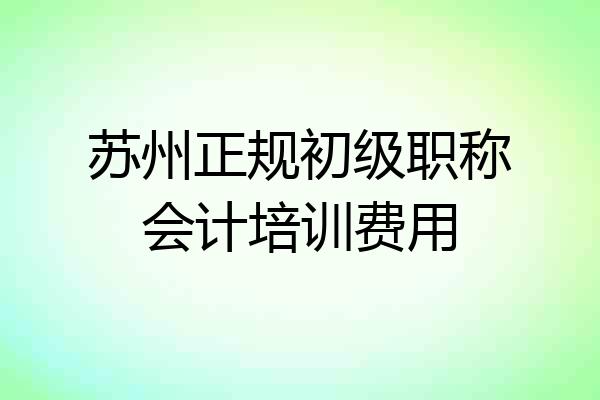 苏州正规初级职称会计培训费用