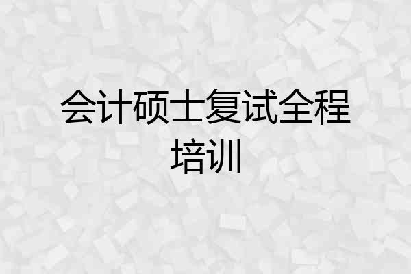 会计硕士复试全程培训