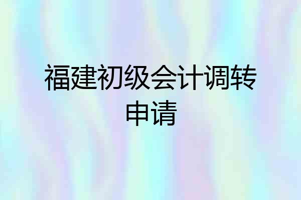 福建初级会计调转申请