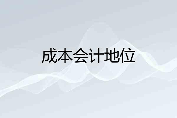 成本会计地位