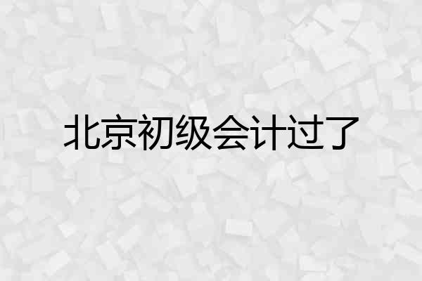 北京初级会计过了