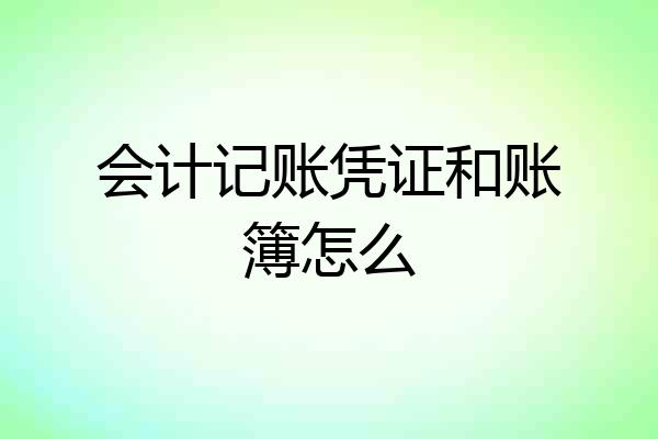 会计记账凭证和账簿怎么