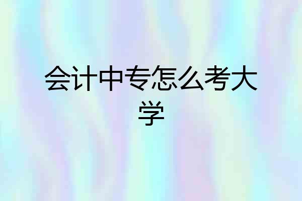 会计中专怎么考大学
