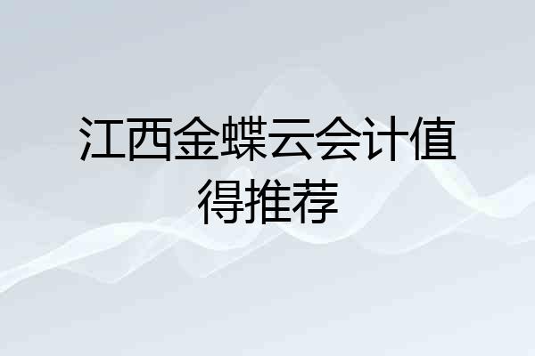 江西金蝶云会计值得推荐