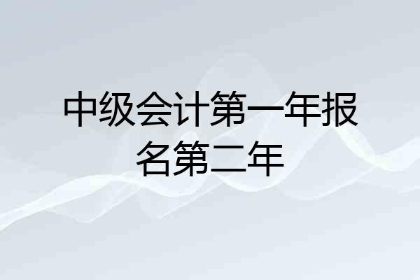 中级会计第一年报名第二年