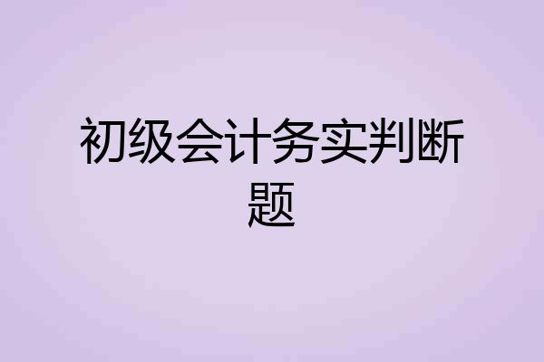 初级会计务实判断题