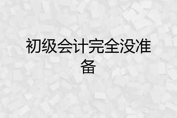 初级会计完全没准备