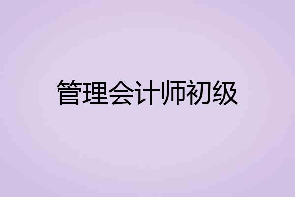 管理会计师初级