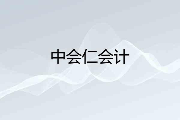 中会仁会计
