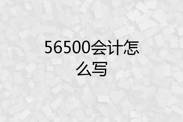56500会计怎么写