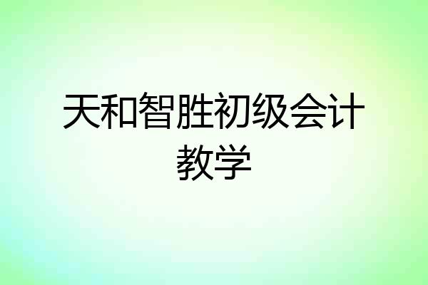 天和智胜初级会计教学