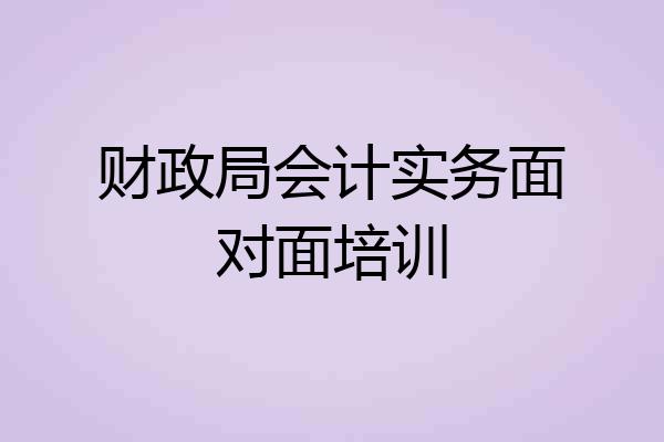 财政局会计实务面对面培训