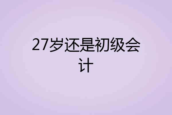 27岁还是初级会计