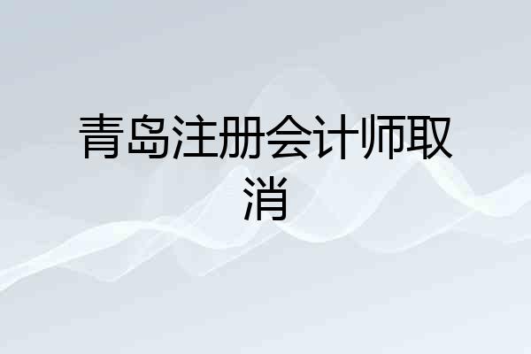 青岛注册会计师取消