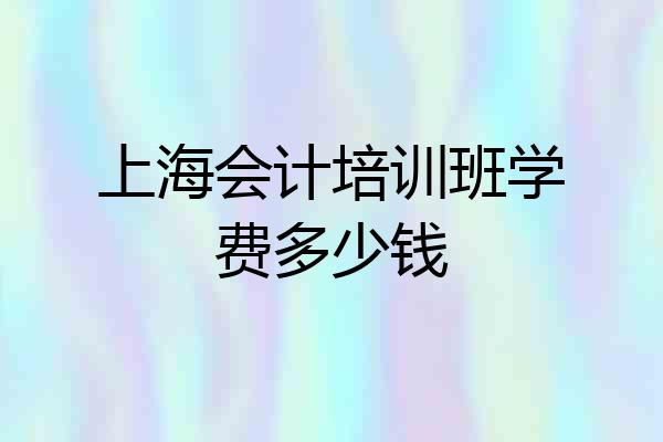 上海会计培训班学费多少钱
